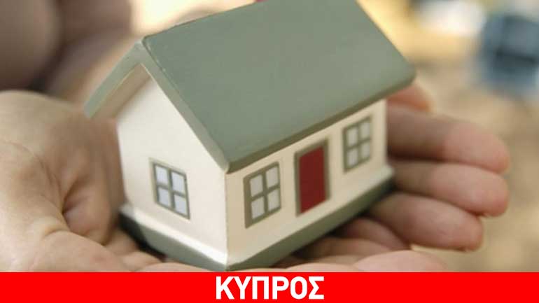 Κύπρος: Σχέδιο προστασίας της πρώτης κατοικίας ενέκρινε το Υπουργικό